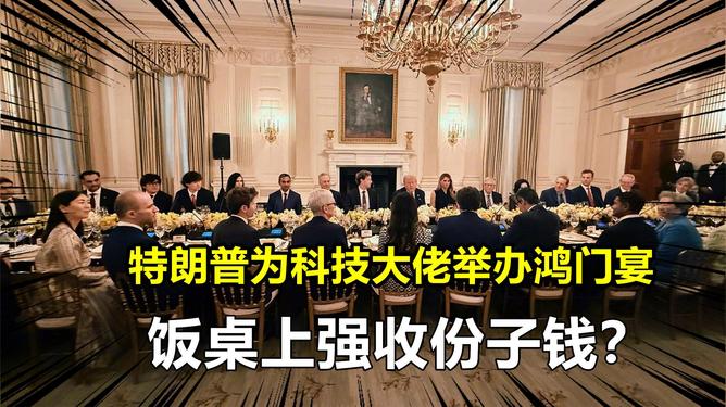 饭桌上强收份子钱 特朗普办鸿门宴自媒体作者创作文章，饭桌上的微妙博弈，特朗普的鸿门宴与份子钱的强收之谜